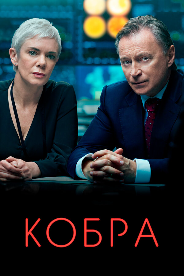 Кобра сериал 2020 смотреть онлайн бесплатно в хорошем качестве HD